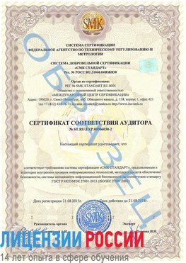 Образец сертификата соответствия аудитора №ST.RU.EXP.00006030-2 Мышкин Сертификат ISO 27001